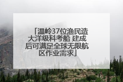 温岭37位渔民造大洋级科考船 建成后可满足全球无限航区作业需求