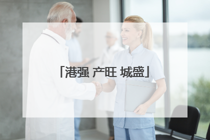 港强 产旺 城盛