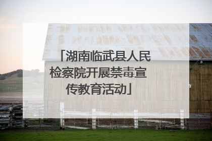 湖南临武县人民检察院开展禁毒宣传教育活动