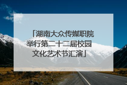 湖南大众传媒职院举行第二十二届校园文化艺术节汇演