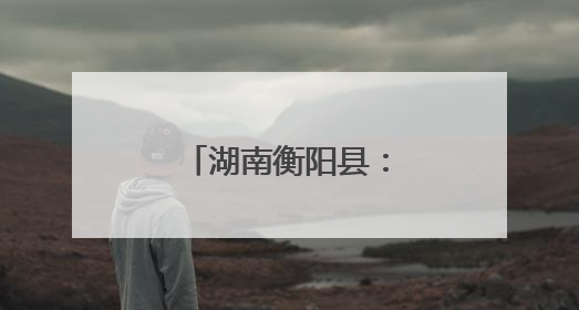 湖南衡阳县：热血传递希望 爱心点亮生命