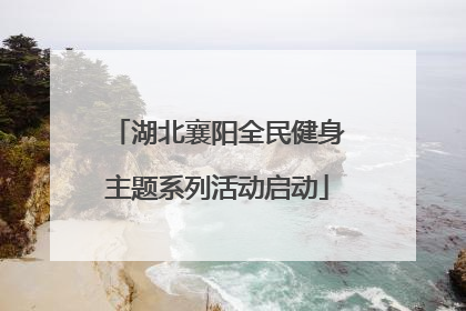 湖北襄阳全民健身主题系列活动启动