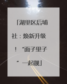 湖里区后埔社：焕新升级！“面子里子”一起靓