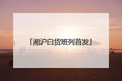 湘沪白货班列首发