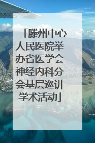 滕州中心人民医院举办省医学会神经内科分会基层巡讲学术活动