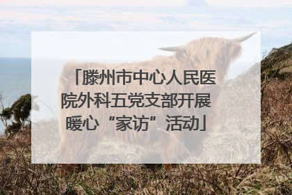 滕州市中心人民医院外科五党支部开展暖心“家访”活动