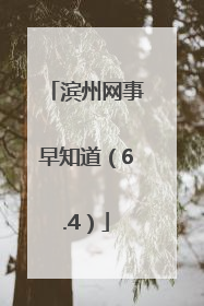 滨州网事早知道（6.4）
