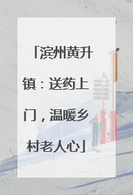滨州黄升镇：送药上门，温暖乡村老人心