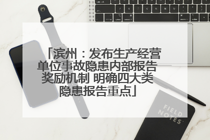 滨州：发布生产经营单位事故隐患内部报告奖励机制 明确四大类隐患报告重点