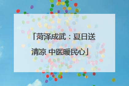 菏泽成武：夏日送清凉 中医暖民心