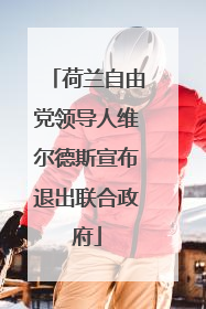 荷兰自由党领导人维尔德斯宣布退出联合政府