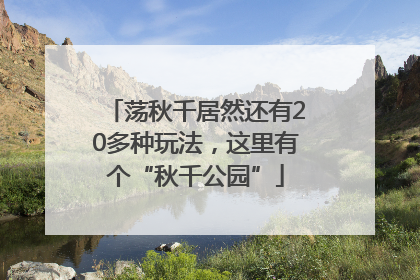 荡秋千居然还有20多种玩法，这里有个“秋千公园”