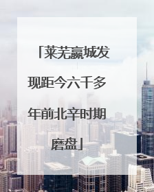 莱芜嬴城发现距今六千多年前北辛时期磨盘