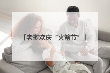 老挝欢庆“火箭节”
