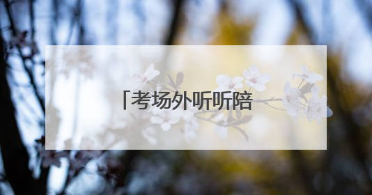 考场外听听陪考家长说点啥