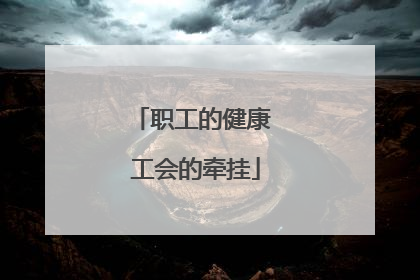 职工的健康 工会的牵挂