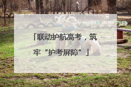 联动护航高考，筑牢“护考屏障”