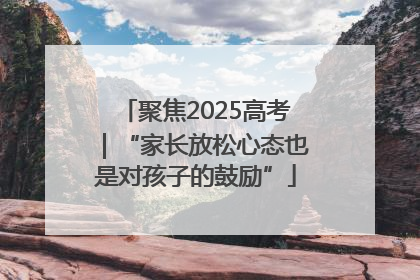 聚焦2025高考｜“家长放松心态也是对孩子的鼓励”