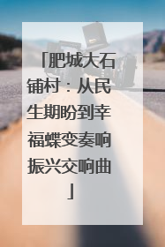 肥城大石铺村：从民生期盼到幸福蝶变奏响振兴交响曲