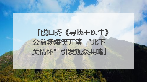 脱口秀《寻找王医生》公益场爆笑开演 “北下关情怀”引发观众共鸣