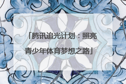 腾讯追光计划：照亮青少年体育梦想之路