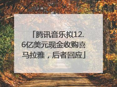 腾讯音乐拟12.6亿美元现金收购喜马拉雅，后者回应