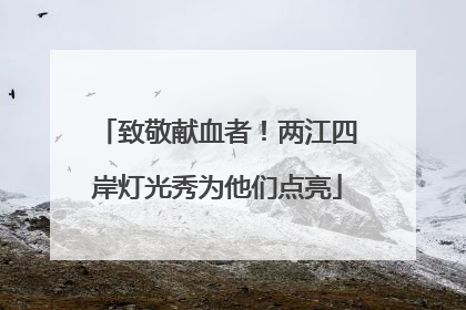 致敬献血者！两江四岸灯光秀为他们点亮
