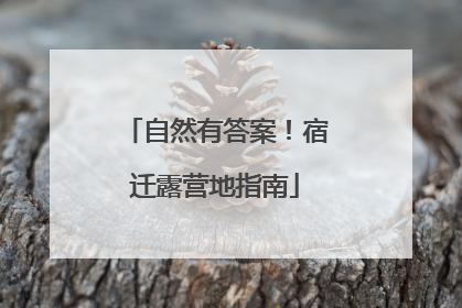 自然有答案！宿迁露营地指南