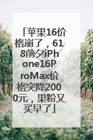苹果16价格崩了，618前夕iPhone16ProMax价格突降2000元，果粉又买早了