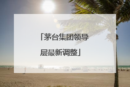 茅台集团领导层最新调整