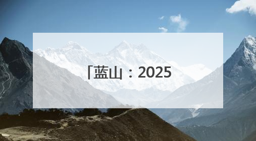 蓝山：2025年高考落下帷幕 祝福最好的你们