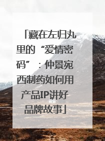 藏在左归丸里的“爱情密码”：仲景宛西制药如何用产品IP讲好品牌故事