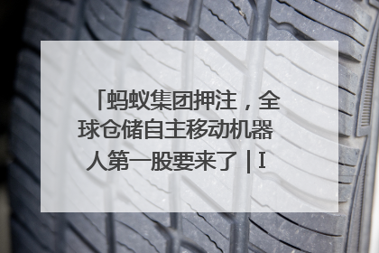 蚂蚁集团押注，全球仓储自主移动机器人第一股要来了｜IPO直通车