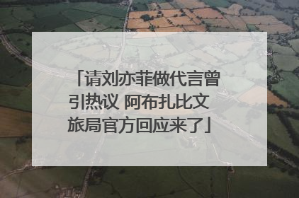 请刘亦菲做代言曾引热议 阿布扎比文旅局官方回应来了