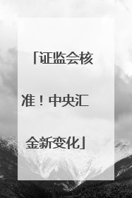 证监会核准！中央汇金新变化