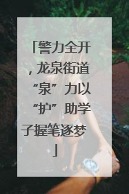 警力全开，龙泉街道“泉”力以“护”助学子握笔逐梦