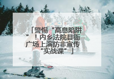 警惕“高息陷阱”！内乡法院县衙广场上演防非宣传“实战课”