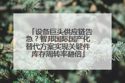 设备巨头供应链告急？智邦国际国产化替代方案实现关键件库存周转率翻倍