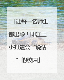让每一名师生都出彩！印江三小打造会“说话”的校园