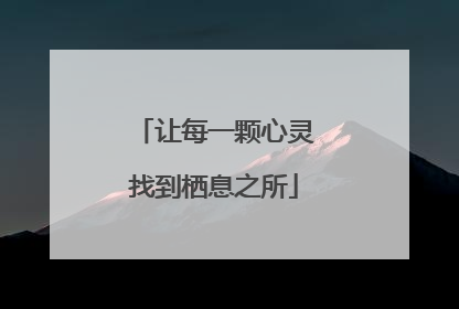 让每一颗心灵找到栖息之所