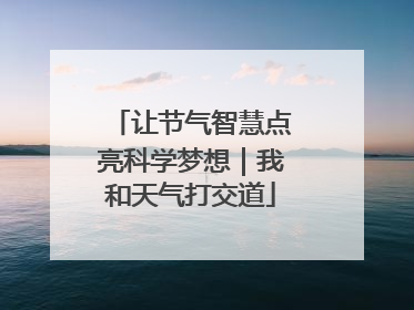 让节气智慧点亮科学梦想｜我和天气打交道