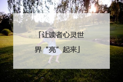 让读者心灵世界“亮”起来