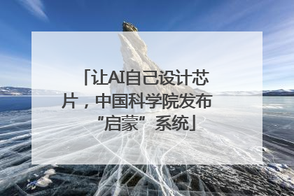 让AI自己设计芯片，中国科学院发布“启蒙”系统