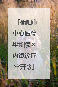 衡阳市中心医院华新院区内镜诊疗室开诊