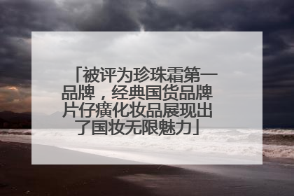 被评为珍珠霜第一品牌，经典国货品牌片仔癀化妆品展现出了国妆无限魅力