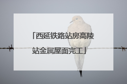 西延铁路站房高陵站金属屋面完工