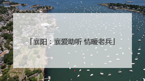 襄阳：襄爱助听 情暖老兵