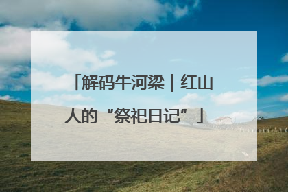 解码牛河梁｜红山人的“祭祀日记”
