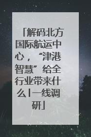 解码北方国际航运中心，“津港智慧”给全行业带来什么│一线调研