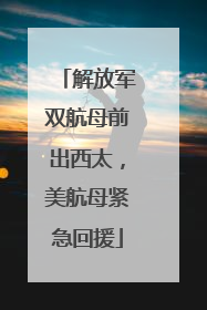 解放军双航母前出西太，美航母紧急回援